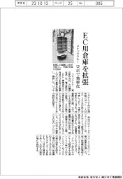 ストッククルー　ＥＣ用倉庫を拡張、ロボで効率化
