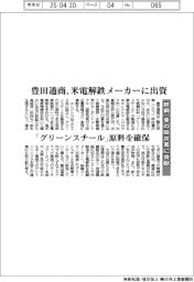 豊田通商、米電解鉄メーカーに出資　「グリーンスチール」原料確保