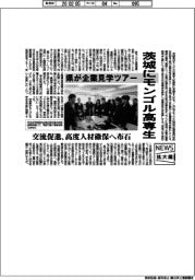ニュース拡大鏡／茨城にモンゴル高専生　県が企業見学ツアー　交流促進、高度人材確保へ布石