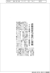 アサカ理研、設備投資70億円に増額 リチウム電池再生