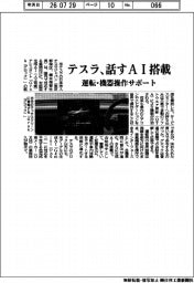 テスラ、話すＡＩ搭載　運転・機器操作サポート