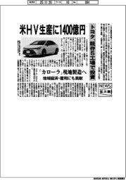ニュース拡大鏡／トヨタ、米ＨＶ生産に１４００億円　既存５工場で投資