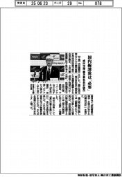 国内線誘致は「必要」　成田空港、藤井新社長が就任