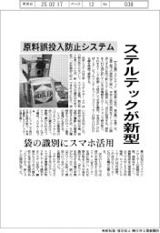 ステルテック、原料誤投入防止システムに新型　袋の識別にスマホ活用