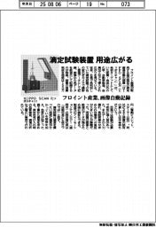 　フロイント産業、滴定試験装置　用途広がる　画像を自動記録