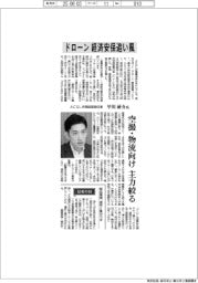 インタビュー／ＡＣＳＬ共同経営責任者・早川研介氏　ドローン経済安保追い風