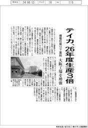 テイカ、２６年度生産３倍　導電性高分子薬剤、大阪工場を増強