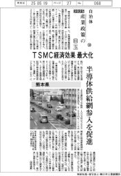２０２５自治体　産業政策の目玉（２０）熊本県　ＴＳＭＣ経済効果最大化