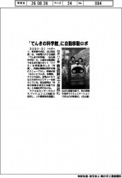 「でんきの科学館」にロボハイ製自動移動ロボ　常設展示で身近に