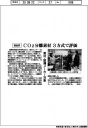 産総研、ＣＯ2分離素材を３方式で評価　素材・設備メーカー対象