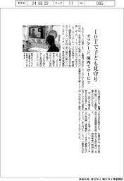 オプテージ、IoTで子ども見守り 関西でサービス開始