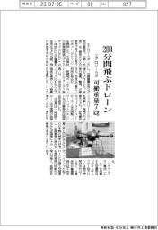 エアロジーラボ 200分間飛ぶドローン、可搬重量7㎏