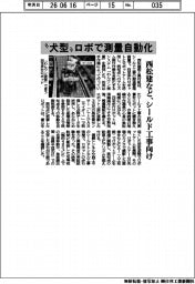 西松建設など、“犬型“ロボで測量自動化　シールド工事向け