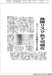 カマメシ、故障リスクを色で可視化　設備保全支援