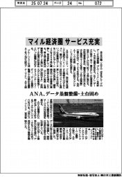 ＡＮＡ、マイル経済圏　サービス充実　データ基盤整備・土台固め