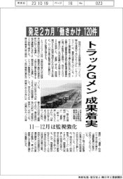 トラックＧメン成果着実　発足2カ月「働きかけ」120件