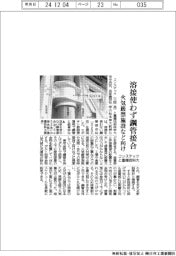 コンステックと豊橋技科大、溶接使わず鋼管接合　火気厳禁施設など向け