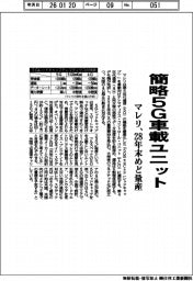 マレリ、簡略５Ｇ車載ユニット　２８年末めど量産