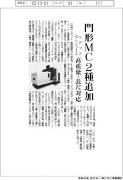 ニデックマシンツール、門形ＭＣ２種追加　高重量・長尺対応