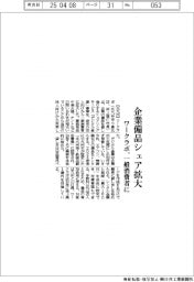 ワークラボ、企業備品シェア拡大　一般消費者に