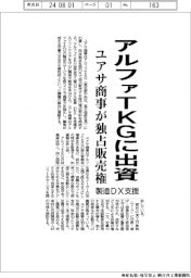 ユアサ商事、アルファＴＫＧに出資　国内外で独占販売