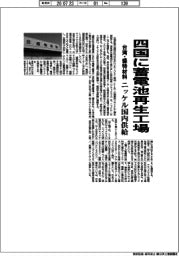 台湾・盛特材料、四国に蓄電池再生工場　ニッケル国内供給