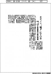 キヤノン、キヤノン電子にＴＯＢ　宇宙事業の成長加速