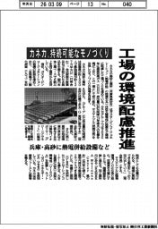 カネカ、持続可能なモノづくりへ 工場の環境配慮推進