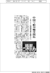 大同メタル、中国で舶用軸受開拓　現地受賞を弾みに