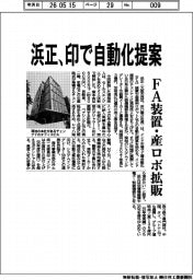 浜正、印で自動化提案　ＦＡ装置・産ロボ拡販