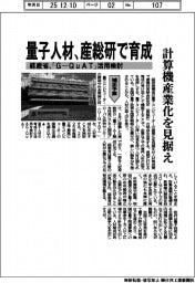 経産省、量子人材　産総研で育成　「Ｇ―ＱｕＡＴ」活用検討　（補正予算）