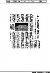 ＪＯＨＮＡＮ　ＤＭＳ、紙の基板に電子部品実装　受託サービス