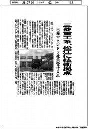 三菱重工系、松江に技術拠点　三菱マヒンドラ社員受け入れ