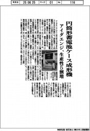 アイダエンジ、円筒形蓄電池ケース成形機　生産性５割増