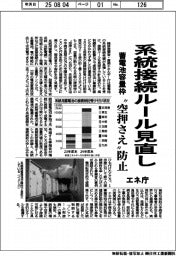 エネ庁、系統接続ルール見直し　蓄電池容量枠「空押さえ」防止