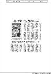 田口型範、マンガで親しみ　社長が会社案内、新卒採用に一役