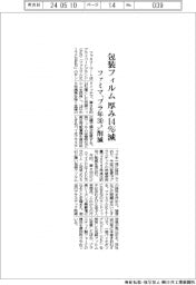 ファミマ、包装フィルム厚み14%減 プラ年30トン削減
