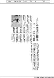 コーセー、米社など提携　ｉＰＳ由来美容品開発