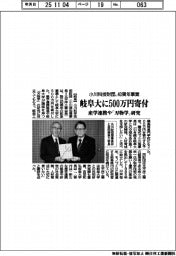 小川科技財団、４０周年事業で岐阜大に５００万円寄付　産学連携や「刃物学」研究に