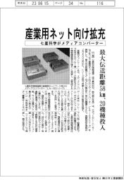 七星科学、産業用ネット向け拡充　メディアコンバーター２０機種