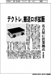 テクトレ、搬送ロボ拡販　名古屋に営業拠点、来月開設