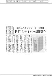 ＰＦＵ、組み込みコンピューター３機種　サイバー対策強化