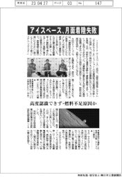 アイスペース、月面着陸に失敗 高度認識できず・燃料不足原因か
