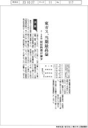 東京ガスの４―９月期、当期最高益　原材料費が減少