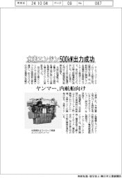 ヤンマー、水素エンジン５００ｋＷ出力成功　内航船向け