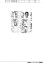 日鍛工、会長に磯部氏（アマダ会長）