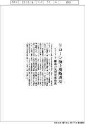 ＮＴＴデータ　ドローン海上横断成功、離島の災害対策検証