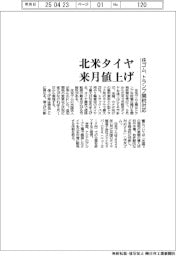 住ゴム、北米タイヤ来月値上げ　トランプ関税対応