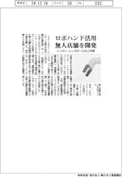 シンカー、ロボハンド活用 無人店舗を開発　シンガポール社と共同