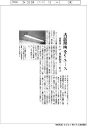 パナ、店舗照明をリユース　月額制サービスで廃棄削減